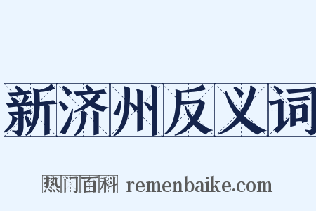 新济州反义词是什么意思的图片